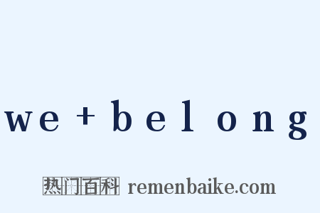 we+belong是什么意思的图片